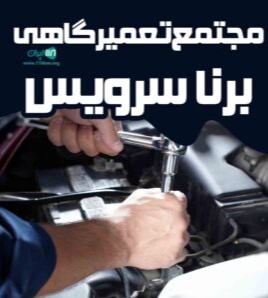 مجتمع تعمیرگاهی برنا سرویس در مشهد